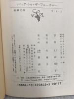バック・トゥ・ザ・フューチャー (新潮文庫 カ 8-2) 新潮社 ジョージ ガイプ