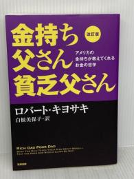 【※難あり】改訂版 金持ち父さん 貧乏父さん:アメリカの金持ちが教えてくれるお金の哲学 (単行本) 筑摩書房 ロバート キヨサキ