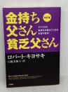 【※難あり】改訂版 金持ち父さん 貧乏父さん:アメリカの金持ちが教えてくれるお金の哲学 (単行本) 筑摩書房 ロバート キヨサキ