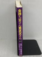 【※難あり】改訂版 金持ち父さん 貧乏父さん:アメリカの金持ちが教えてくれるお金の哲学 (単行本) 筑摩書房 ロバート キヨサキ