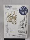 【※難あり】オルテガ『大衆の反逆』　2019年2月 (１００分 ｄｅ 名著) NHK出版