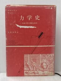 ※イタミ有 力学史―古典力学の発展と批判 (1976年) (公論選書〈4〉)  エルンスト・マッハ