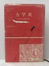 ※イタミ有 力学史―古典力学の発展と批判 (1976年) (公論選書〈4〉)  エルンスト・マッハ