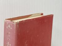 ※イタミ有 力学史―古典力学の発展と批判 (1976年) (公論選書〈4〉)  エルンスト・マッハ