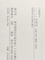 ※イタミ有 力学史―古典力学の発展と批判 (1976年) (公論選書〈4〉)  エルンスト・マッハ