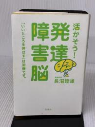 【※難あり】活かそう!発達障害脳: 「いいところを伸ばす」は治療です。 花風社 長沼 睦雄