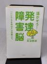 【※難あり】活かそう!発達障害脳: 「いいところを伸ばす」は治療です。 花風社 長沼 睦雄