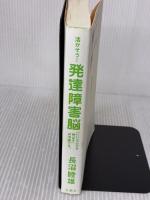 【※難あり】活かそう!発達障害脳: 「いいところを伸ばす」は治療です。 花風社 長沼 睦雄