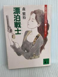 漂泊戦士 (講談社文庫 も 17-4 五月香ロケーション PART2) 講談社 森 雅裕