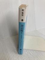 漂泊戦士 (講談社文庫 も 17-4 五月香ロケーション PART2) 講談社 森 雅裕
