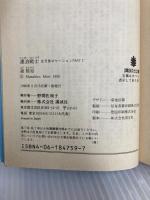 漂泊戦士 (講談社文庫 も 17-4 五月香ロケーション PART2) 講談社 森 雅裕