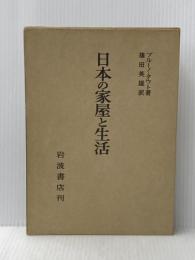 日本の家屋と生活 (1966年)