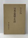 日本の家屋と生活 (1966年)