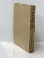 日本の家屋と生活 (1966年)