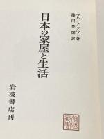 日本の家屋と生活 (1966年)