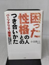 【※難あり】困った性格の人とのつき合いかた —パーソナリティ障害を理解して自分を守る すばる舎 小羽俊士