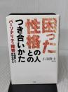 【※難あり】困った性格の人とのつき合いかた —パーソナリティ障害を理解して自分を守る すばる舎 小羽俊士