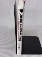 【※難あり】困った性格の人とのつき合いかた —パーソナリティ障害を理解して自分を守る すばる舎 小羽俊士