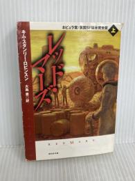 レッド・マーズ〈上〉 (創元SF文庫) (創元SF文庫 ロ 1-2) 東京創元社 キム・スタンリー ロビンスン