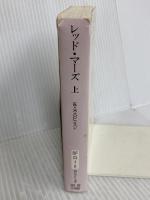 レッド・マーズ〈上〉 (創元SF文庫) (創元SF文庫 ロ 1-2) 東京創元社 キム・スタンリー ロビンスン