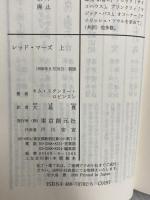 レッド・マーズ〈上〉 (創元SF文庫) (創元SF文庫 ロ 1-2) 東京創元社 キム・スタンリー ロビンスン