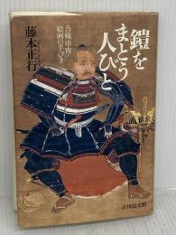 鎧をまとう人びと: 合戦・甲冑・絵画の手びき 吉川弘文館 藤本 正行