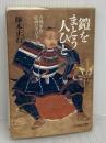 鎧をまとう人びと: 合戦・甲冑・絵画の手びき 吉川弘文館 藤本 正行