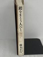 鎧をまとう人びと: 合戦・甲冑・絵画の手びき 吉川弘文館 藤本 正行