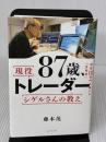 【※イタミ有り】87歳、現役トレーダー シゲルさんの教え　 資産18億円を築いた「投資術」 ダイヤモンド社 藤本 茂