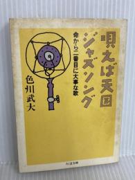 唄えば天国ジャズソング: 命から二番目に大事な歌 (ちくま文庫 い 19-1) 筑摩書房 色川 武大