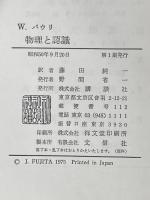 ※イタミ有 物理と認識 講談社 ヴォルフガング パウリ