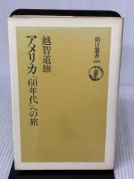 【※イタミ有り】アメリカ60年代への旅 (朝日選書 350) 朝日新聞出版 越智 道雄
