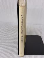 【※イタミ有り】アメリカ60年代への旅 (朝日選書 350) 朝日新聞出版 越智 道雄