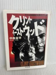 クリント・イーストウッド: アメリカ映画史を再生する男 (ちくま文庫 ち 7-3) 筑摩書房 中条 省平