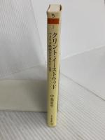 クリント・イーストウッド: アメリカ映画史を再生する男 (ちくま文庫 ち 7-3) 筑摩書房 中条 省平