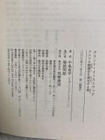 クリント・イーストウッド: アメリカ映画史を再生する男 (ちくま文庫 ち 7-3) 筑摩書房 中条 省平