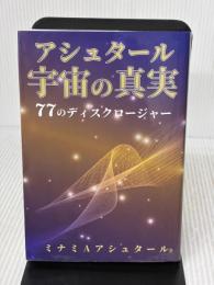 【※難あり】アシュタール 宇宙の真実　 77のディスクロージャー 破・常識屋出版 ミナミAアシュタール