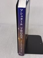 【※難あり】アシュタール 宇宙の真実　 77のディスクロージャー 破・常識屋出版 ミナミAアシュタール