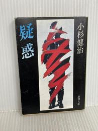 疑惑 (新潮文庫 こ 20-1) 新潮社 小杉 健治