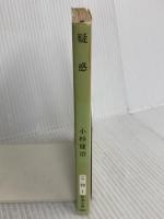 疑惑 (新潮文庫 こ 20-1) 新潮社 小杉 健治
