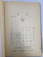 疑惑 (新潮文庫 こ 20-1) 新潮社 小杉 健治