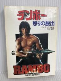 ランボー―怒りの脱出 (ハヤカワ文庫 NV (385)) 早川書房 デイヴィッド・マレル