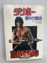 ランボー―怒りの脱出 (ハヤカワ文庫 NV (385)) 早川書房 デイヴィッド・マレル