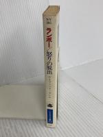 ランボー―怒りの脱出 (ハヤカワ文庫 NV (385)) 早川書房 デイヴィッド・マレル