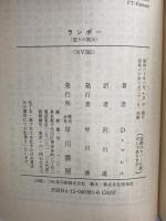 ランボー―怒りの脱出 (ハヤカワ文庫 NV (385)) 早川書房 デイヴィッド・マレル