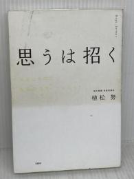 【※イタミ有り】思うは招く ~自分たちの力で最高のロケットを作る! 宝島社 植松 努