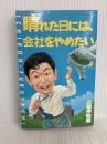 晴れた日には、会社をやめたい 扶桑社 古舘 伊知郎