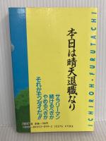晴れた日には、会社をやめたい 扶桑社 古舘 伊知郎