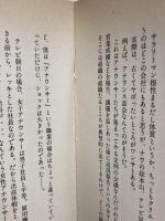 晴れた日には、会社をやめたい 扶桑社 古舘 伊知郎
