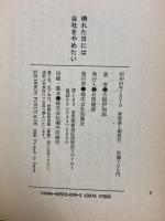 晴れた日には、会社をやめたい 扶桑社 古舘 伊知郎
